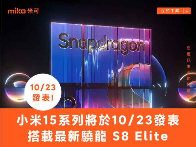 小米 15 系列將於 10/23 發表，搭載最新驍龍 S8 Elite 晶片